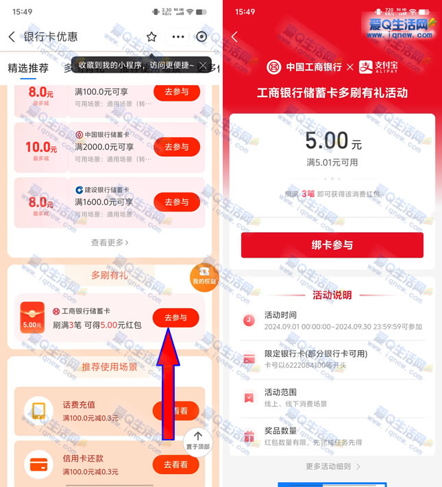 支付宝工行多刷有礼 领5元无门槛消费红包-www.iqnew.com